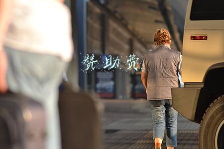 赞助费
