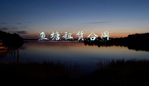 鱼塘租赁合同