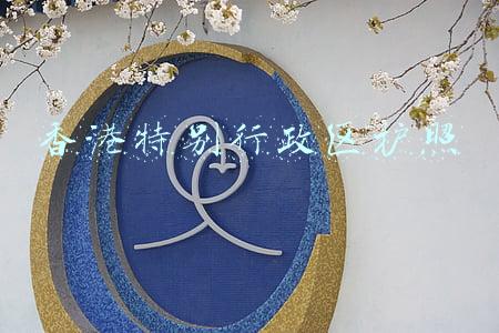 香港特别行政区护照
