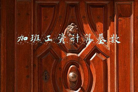 加班工资计算基数