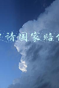 申请国家赔偿的条件(人身受到损害，可以找对方赔偿哪些钱钱？)