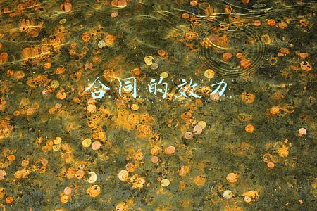 合同的效力如何判断(一份“好”的合同有哪些特征？)