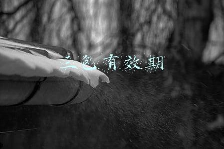 三包有效期