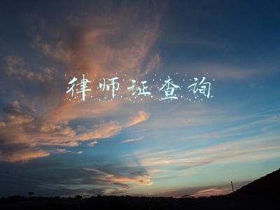 律师资格证查询(中国法律服务网上线 公众可在线查找律师、司法鉴定机构)