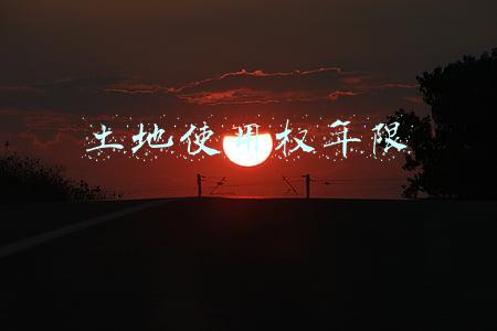土地使用权年限