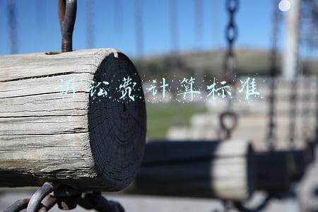 诉讼费计算标准