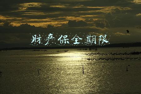 财产保全期限