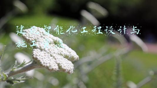 建筑智能化工程设计与施工资质