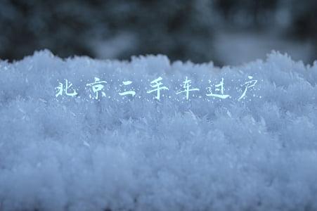 北京二手车过户