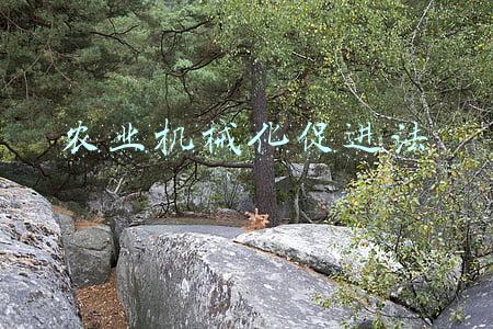 农业机械化促进法