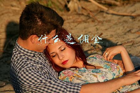 什么是佣金