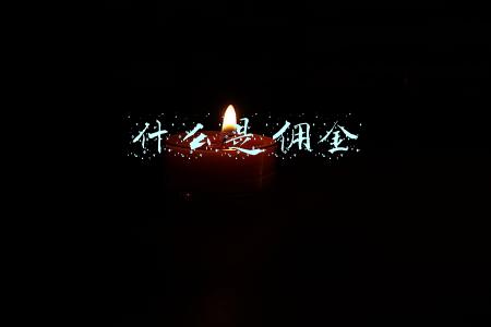 什么是佣金