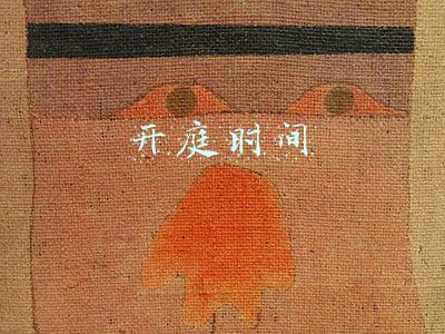 开庭时间