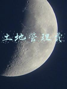 土地管理费和土地使用费(土地管理费是什么费用，土地管理费现在取消了吗)