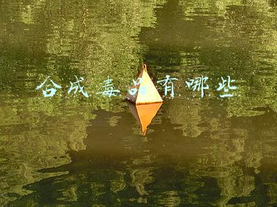 合成毒品有哪些