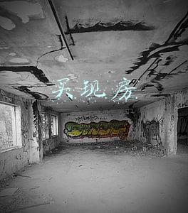 买现房