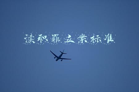 国有企业渎职罪立案标准(渎职犯罪审查调查工作探析之一 渎职犯罪的概念及管辖)