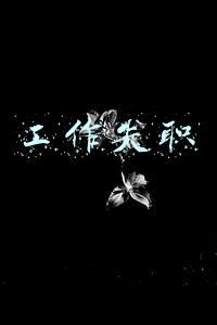 工作失职