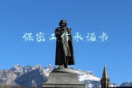 保密工作承诺书