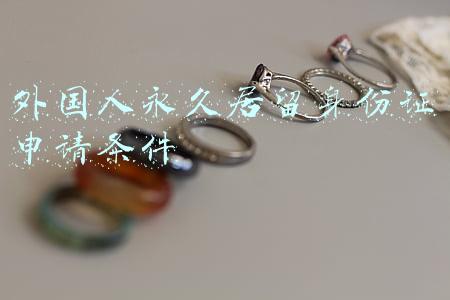 外国人永久居留证身份证(外国人在华要有新“身份证”了！可在窗口部门无障碍使用)