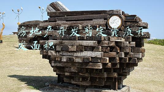 房地产开发暂定资质开发面积