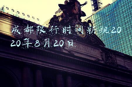 成都限行时间新规2020年8月20日
