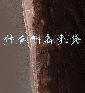 什么叫高利贷