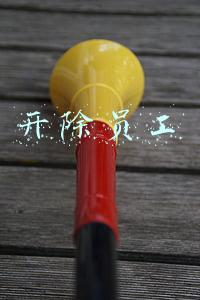开除员工