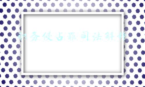 职务侵占罪司法解释