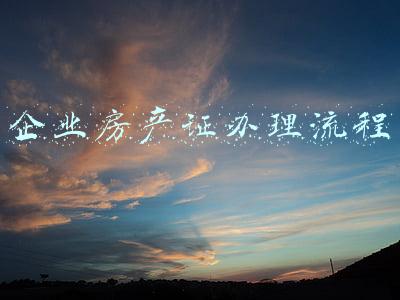 企业房产证办理流程