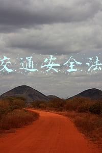 道路交通安全法全文