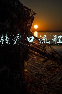 转户口流程
