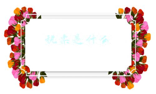 税票是什么