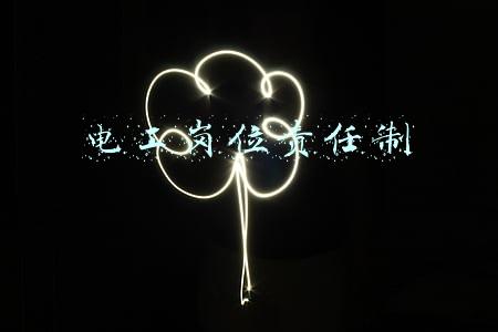 煤矿维修电工岗位责任制(煤矿操作规程（采煤专业）)