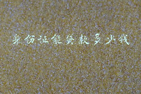 身份证能贷款多少钱
