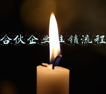 合伙企业注销流程