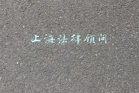 上海法律顾问