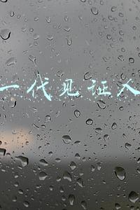 一代见证人
