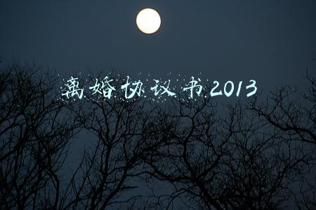离婚协议书2013