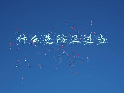 什么是防卫过当