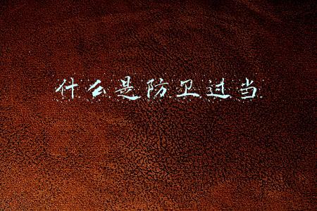 什么是防卫过当