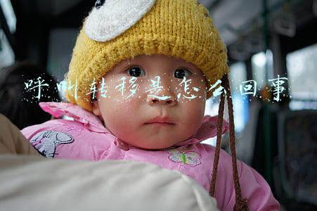 呼叫转移是怎么回事