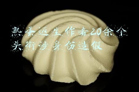 熟蛋返生作者20余个头衔涉身份造假