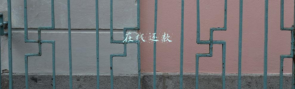 在线还款