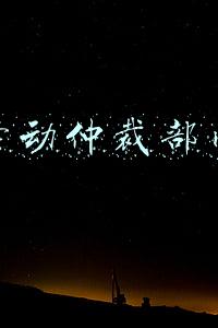 劳动仲裁部门