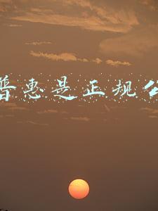 平安普惠是正规公司吗?(在平安普惠贷款靠谱么？)