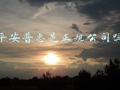 平安普惠是正规公司吗
