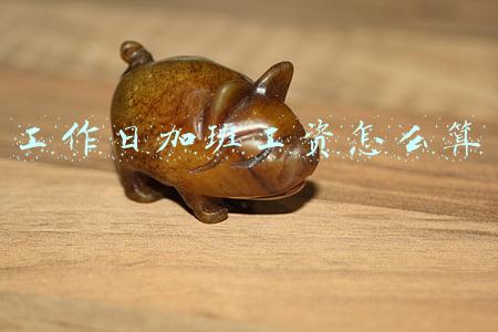工作日加班工资怎么算