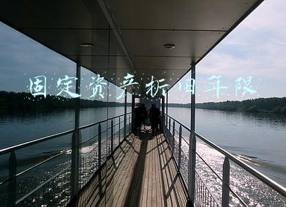 固定资产折旧年限
