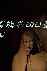无驾驶证醉驾处罚2021最新标准(醉酒驾驶，酒精含量160毫克/100毫升以下的，可能会免于刑事处罚)